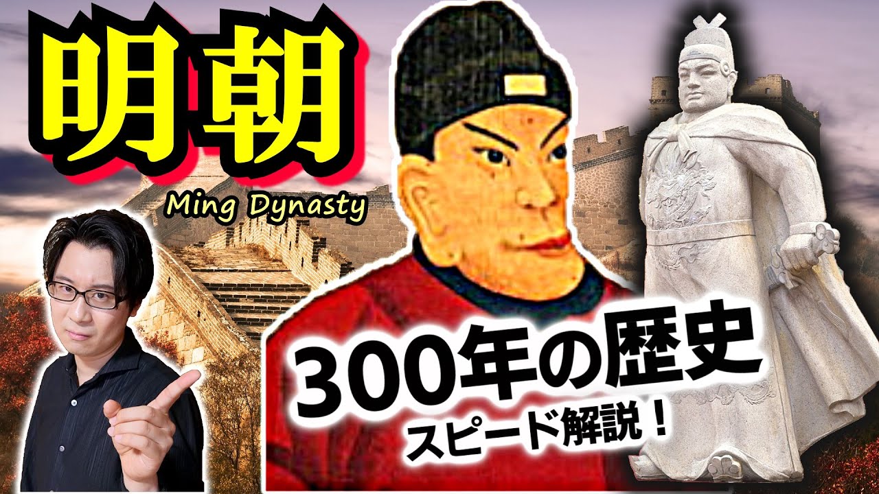 【明朝】中国・習近平の理想はこの王朝？ 実は内憂外患のトラブルまみれだった明朝が示す、現代中国に欠かすことのできない思想理念的な要素とは【鄭和の南海遠征】(Ming Dynasty)