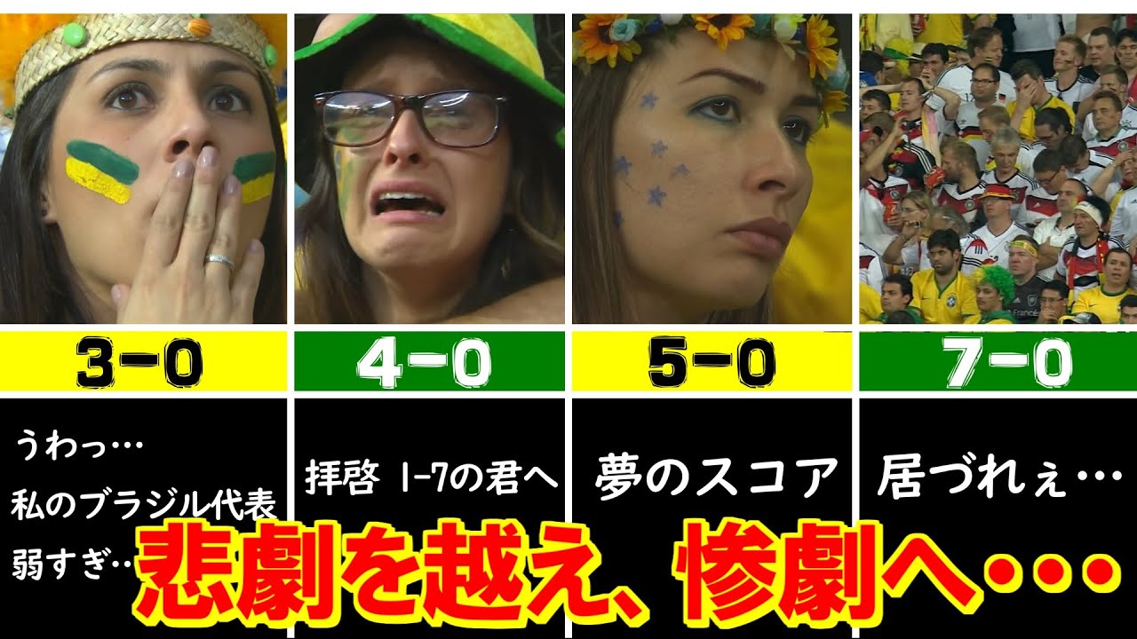 日本語実況で見る「ミネイロンの惨劇」　2014W杯 準決勝 ブラジル vs ドイツ