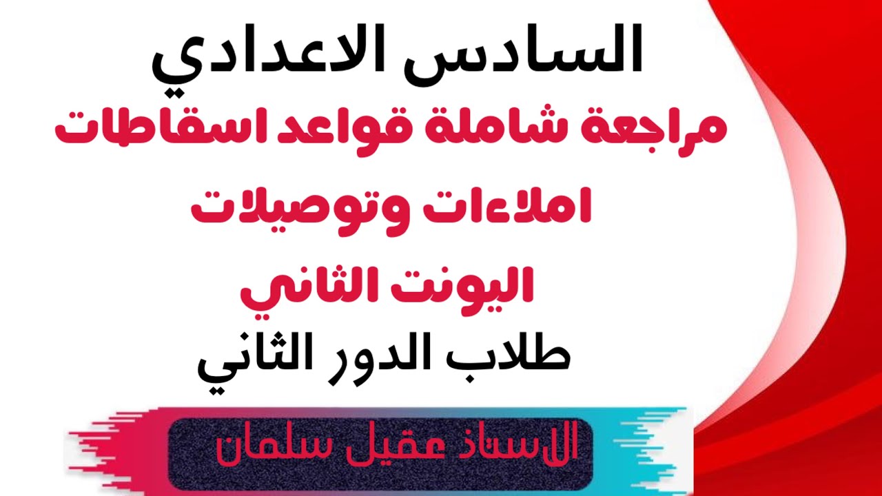 السادس الاعدادي المراجعة الشاملة للوحدة الثانية