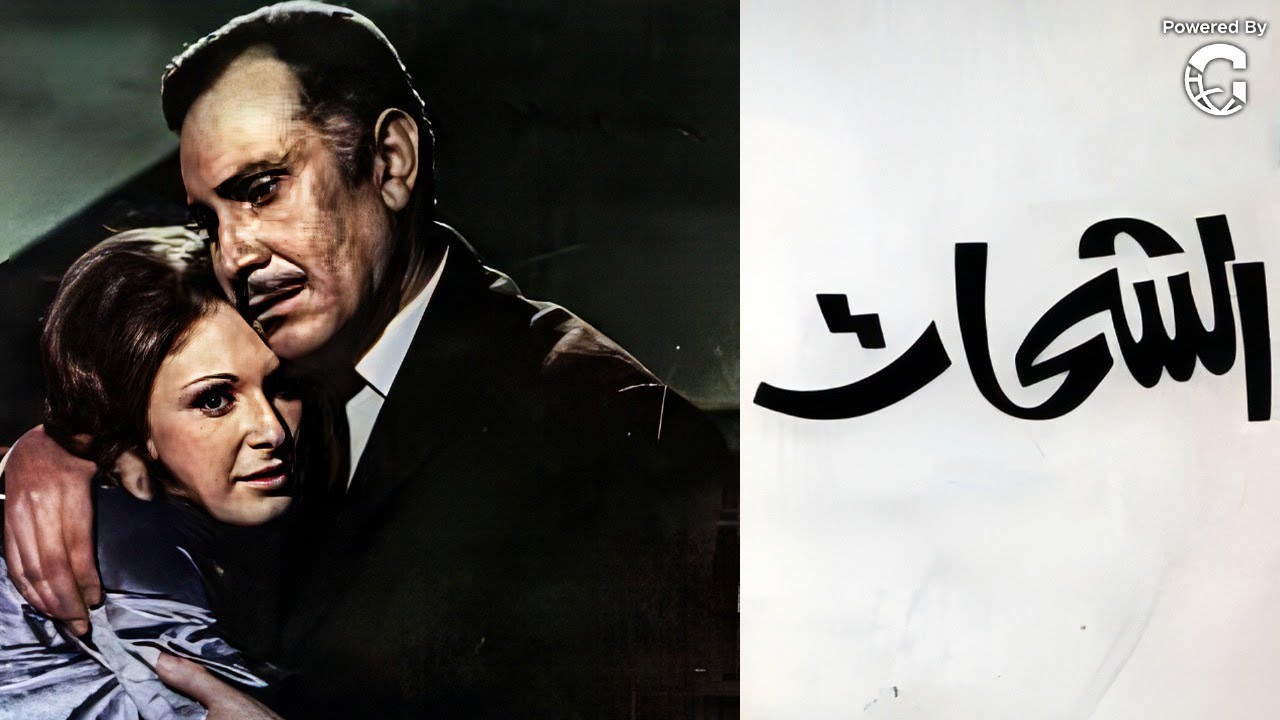 الفيلم النادر الشحات  | نيللي 🌟 محمود مرسي 🎭 أحمد مظهر | دراما نفسية واجتماعية كلاسيكية