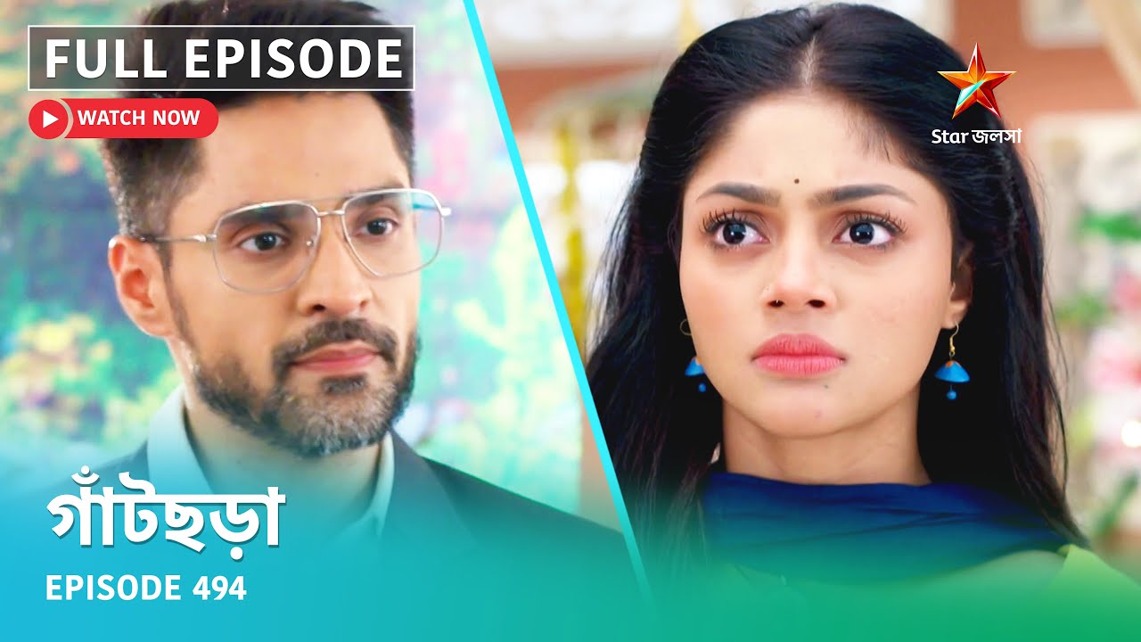 Full Episode | গাঁটছড়া | Episode 494