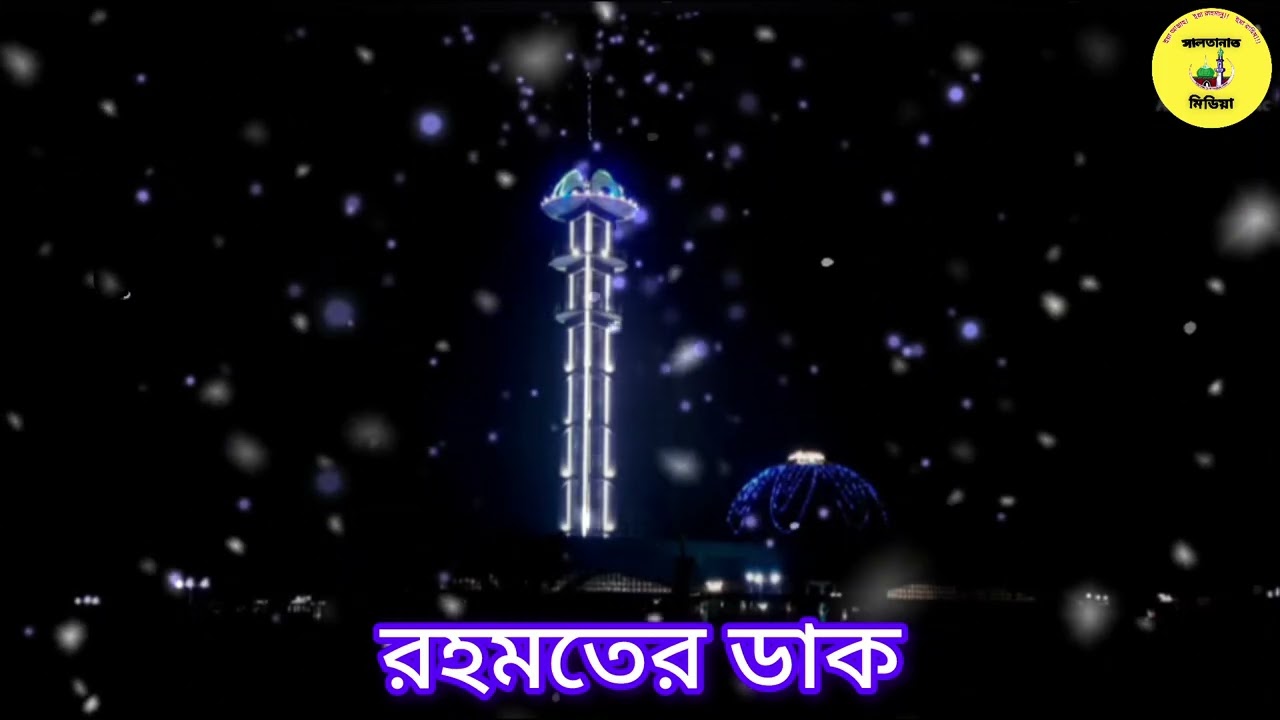 ওরছ পাক ২০২৬ এর রহমতের ডাক | চন্দ্রপাড়া রহমতের ডাক ২০২৬ | Rahomoter dak 2026 chandrapara darbar