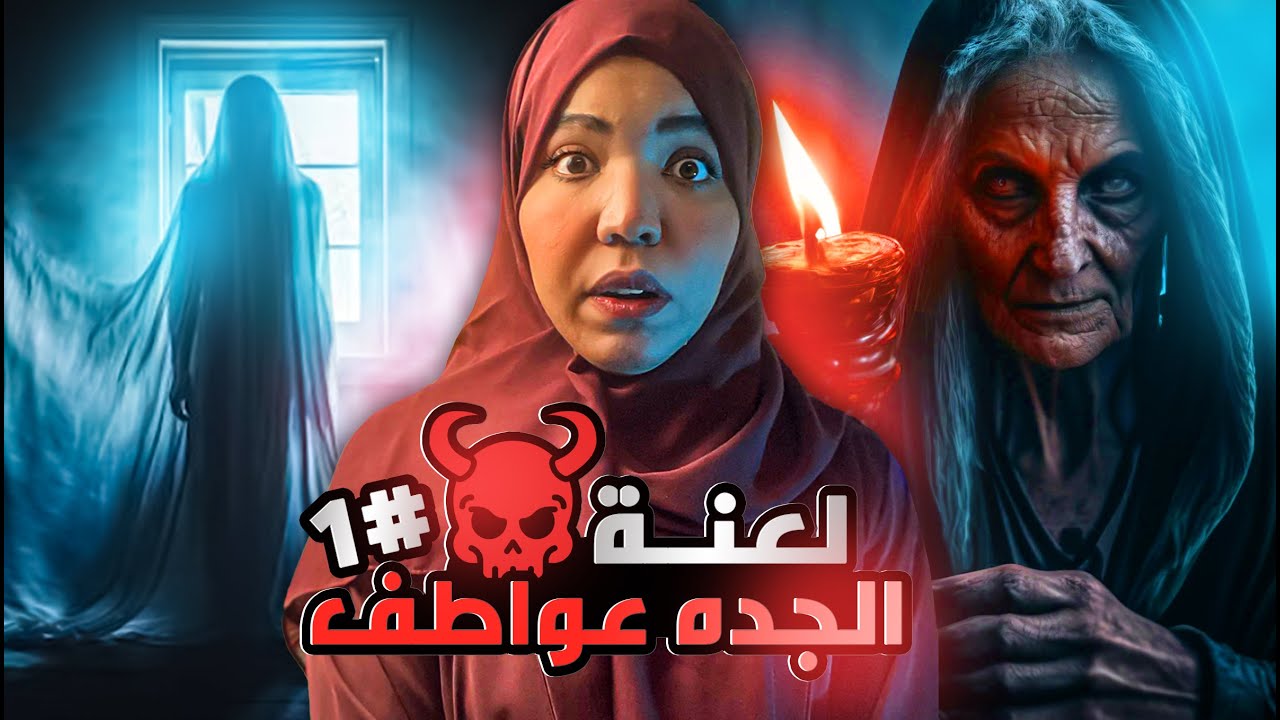 لعنة الجدة عواطف ☠️ | قصة سارة وسر صندوق الذهب | قصص رعب