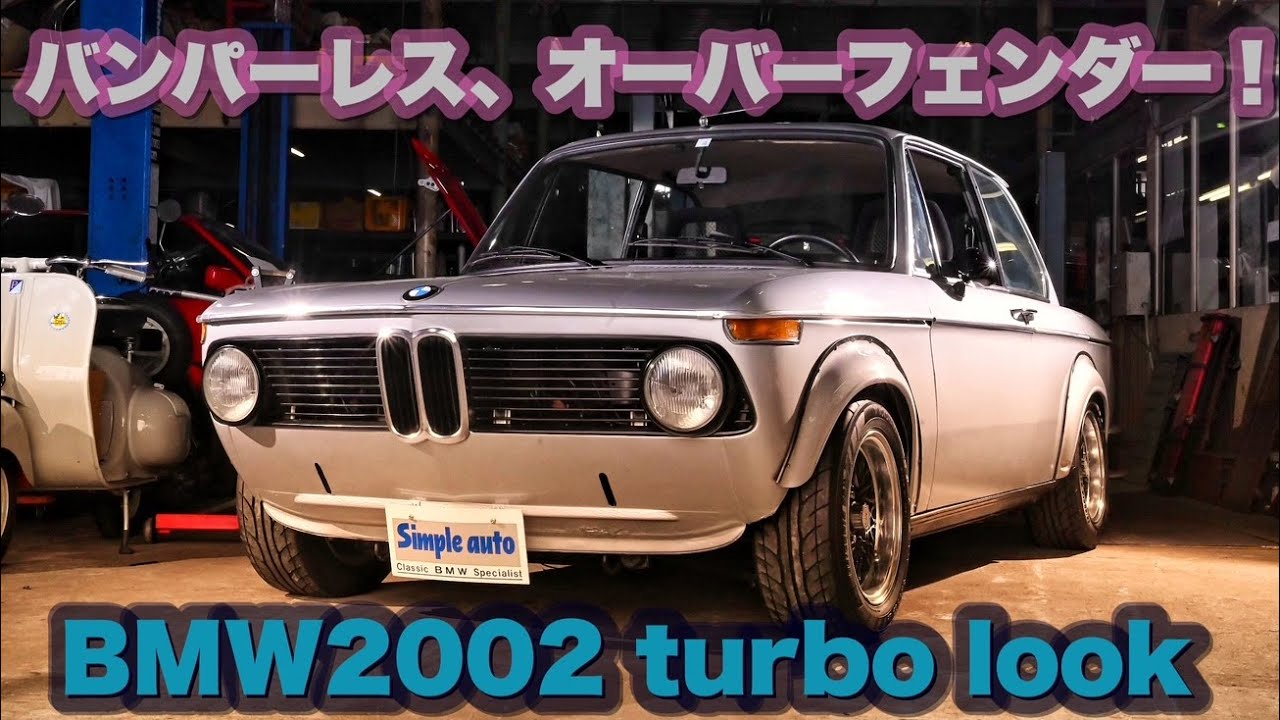 スパルタンなBMW2002ターボルックは如何ですか？