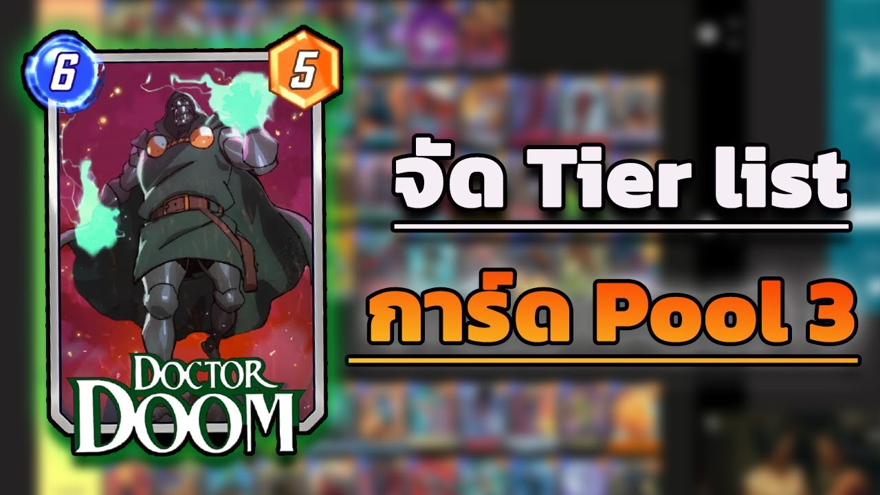 Marvel Snap - จัด Tier List Pool 3 (ตามความเห็นส่วนตัว)