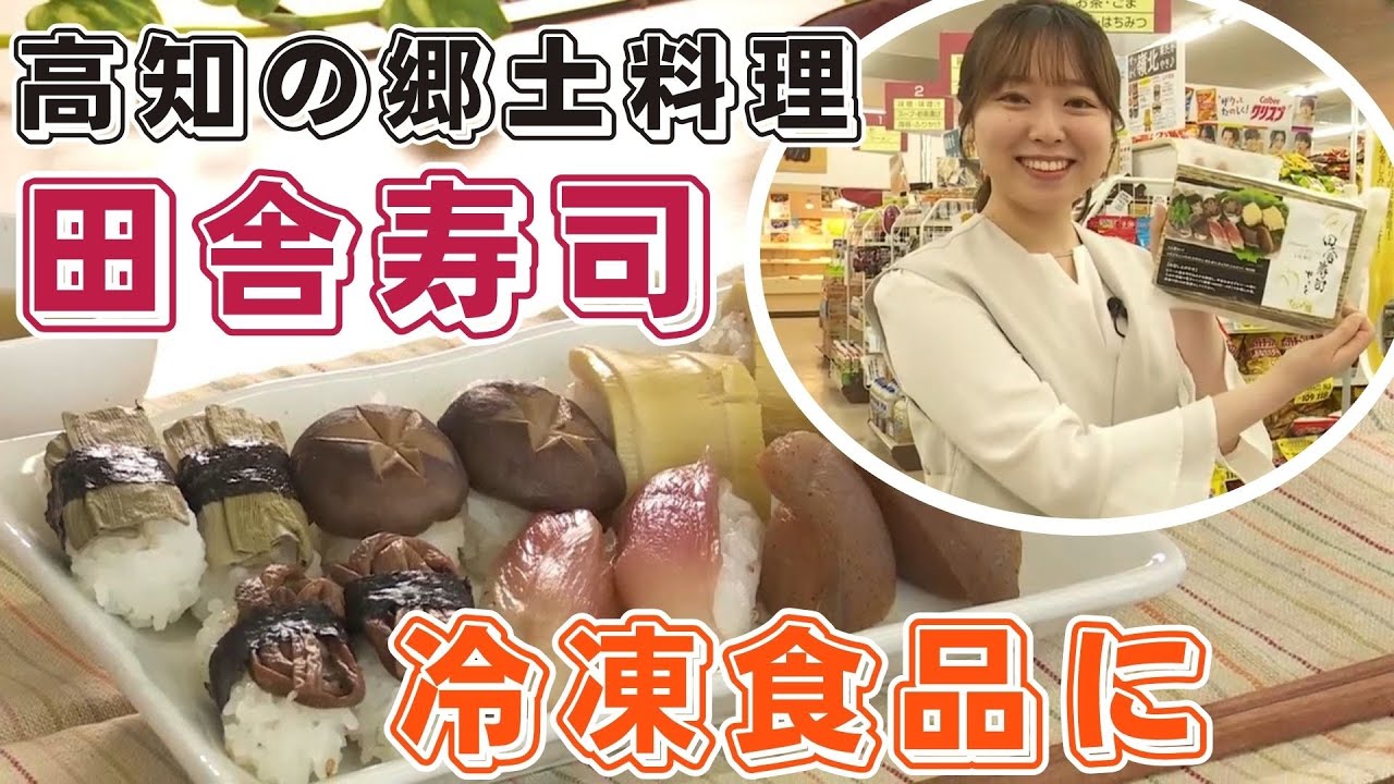 「高知の郷土料理『田舎寿司』が冷凍食品に 全国で注目集める」2025/10/31放送