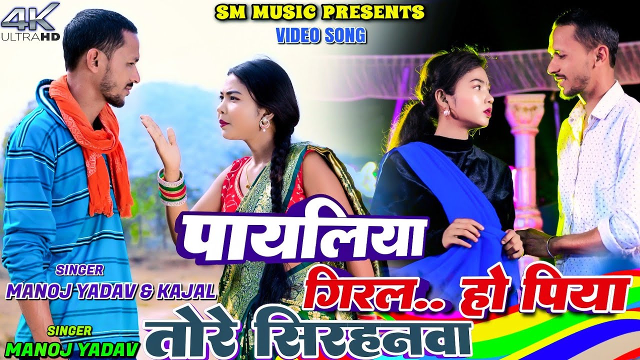 Payaliya Girla Ho Piya || Manoj Yadav || Sweeta Sargam || Jhumta Song || New Khortha Video 2026 ||