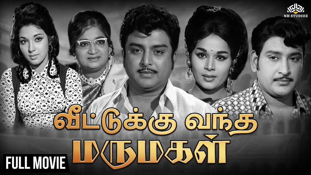 Veetukku Vandha Marumagal | Full Tamil Movie | Classic Family Drama | Classic 70s Tamil Movie