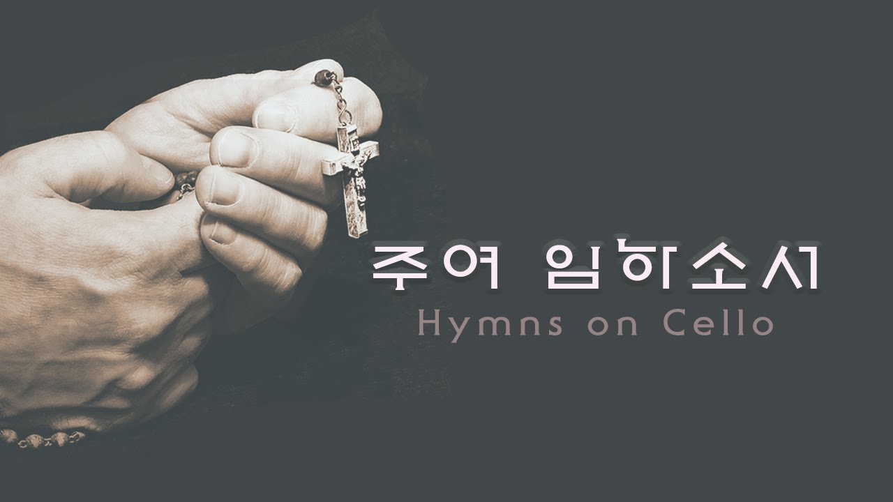 Nearer, My God to Thee  가톨릭 성가 151번 주여 임하소서내 주를 가까이 하게 함은 성체성가 묵상 기도  Hymns on Cello Music