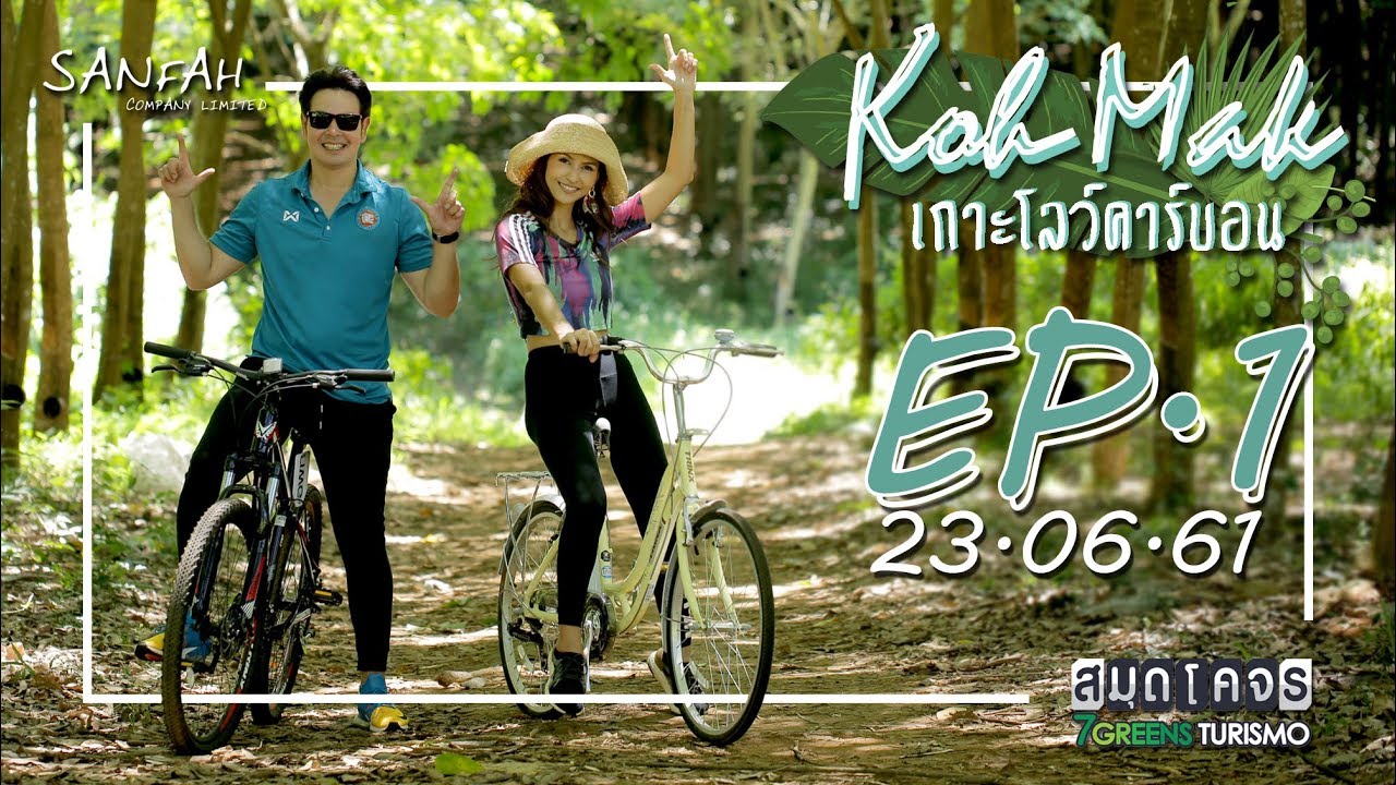 สมุดโคจร On The Way - เกาะหมาก EP.1 (โบว์ เบญจศิริ) _23.06.61 FULL HD