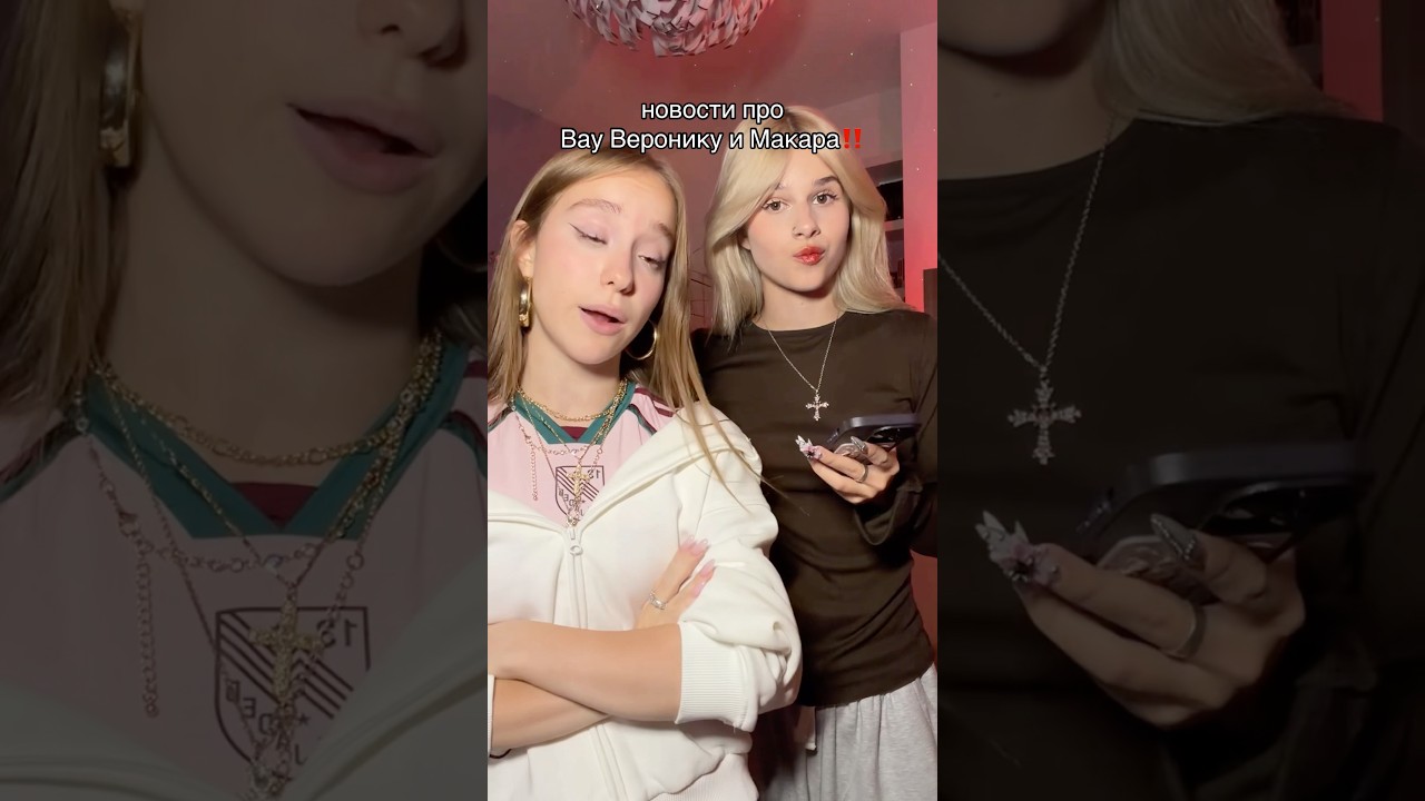 новости про Вау Веронику и Макара 🕶️🤯 @wowveronica