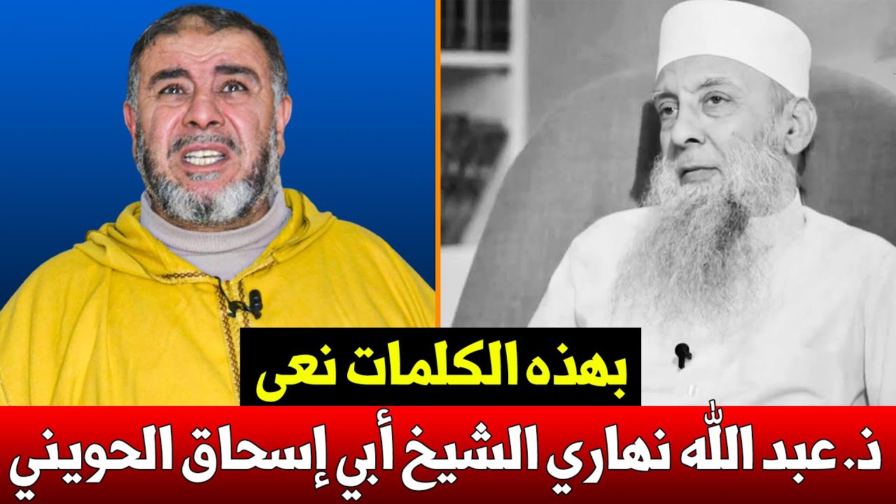 🔷 بهذه الكلمات نعى الأستاذ عبد الله نهاري الشيخ أبو إسحاق الحويني