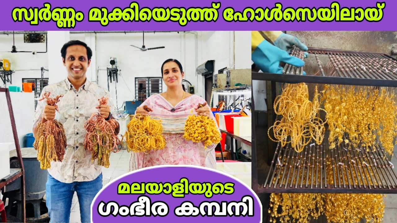സ്വർണ്ണം മുക്കിയെടുത്ത ആഭരണങ്ങൾ ഹോൾസെയിലായ് നൽകുന്ന മലയാളിയുടെ ഗംഭീര കമ്പനി😍 | fz rover | malayalam