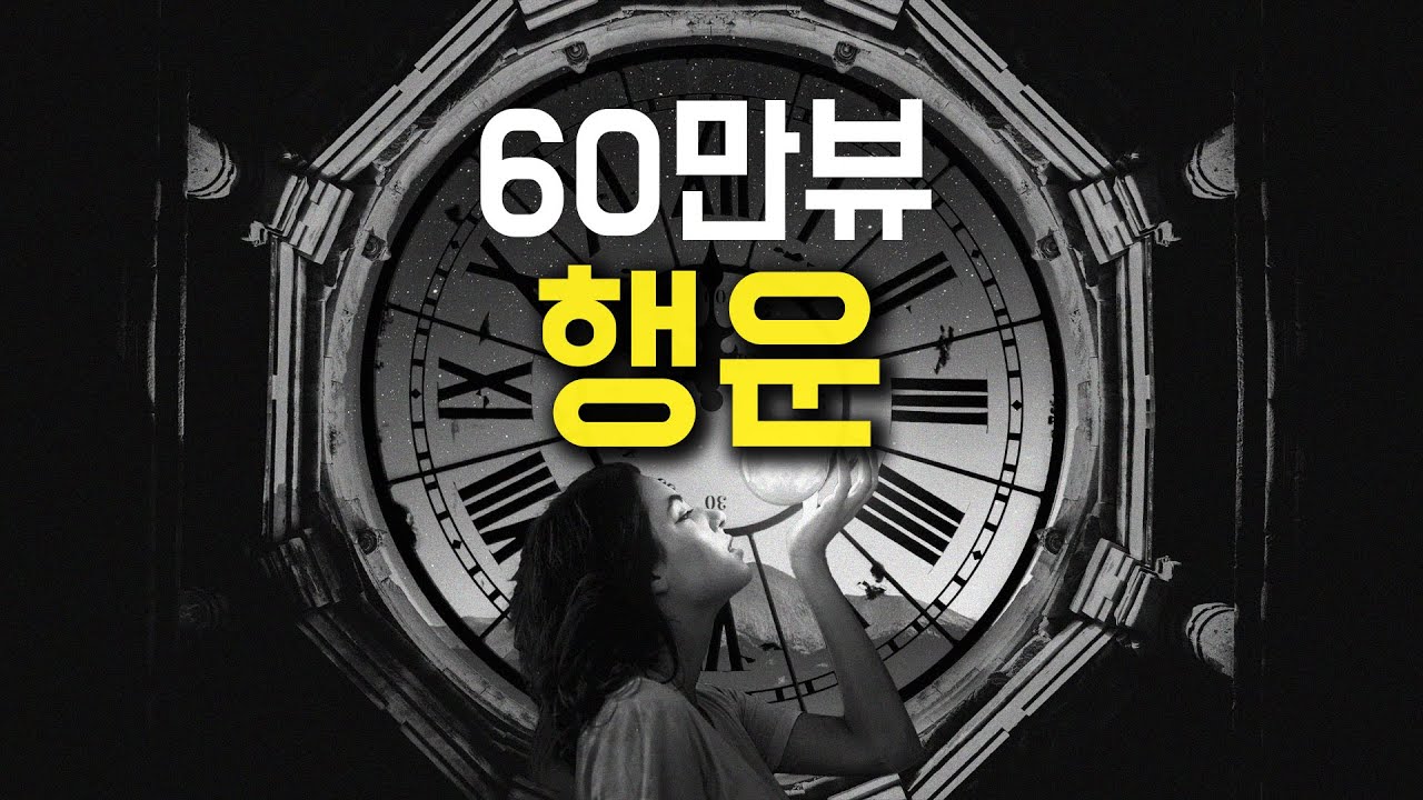 원하는 대로 얻는 강한 행운의 에너지가 당신에게 | 돈 학업 취업 사랑 그 이상까지