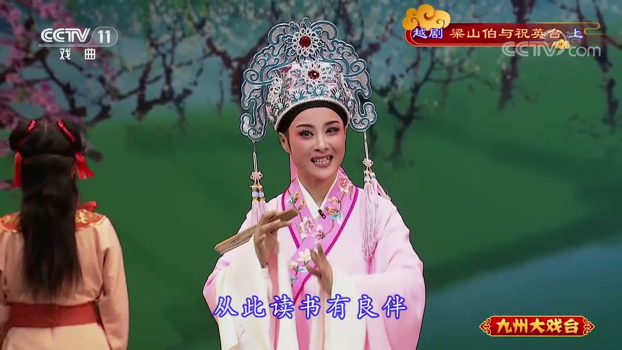 《九州大戏台》 20210802 越剧《梁山伯与祝英台》