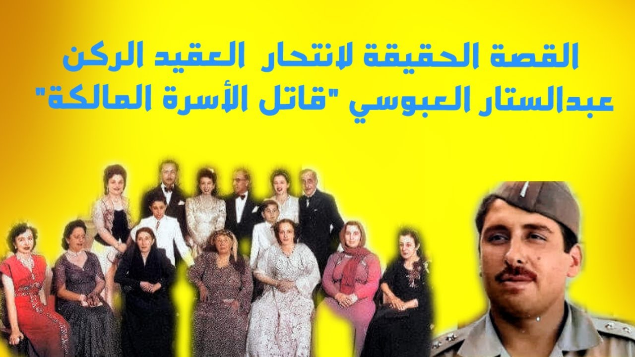 القصة الحقيقة لانتحار العقيد الركن عبدالستار العبوسي عام ١٩٧٠ في البصرة