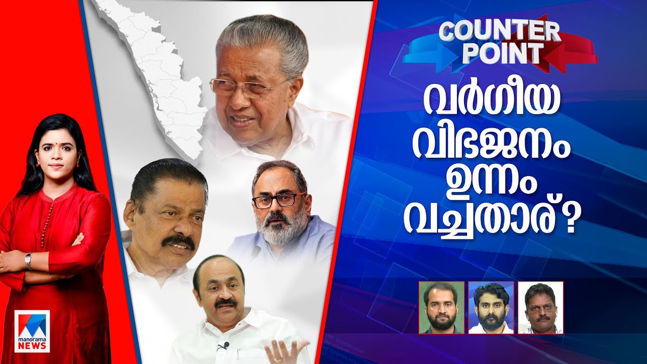 ഒരുമിച്ച കേരളത്തെ അപഹസിക്കുന്ന കൊടുംവിഷം എന്തിന്? | Counter Point