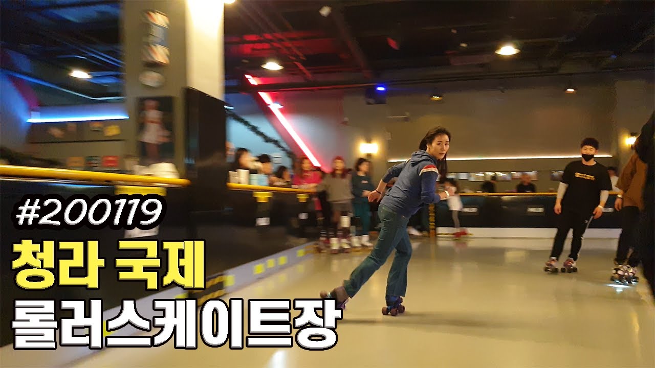 청라 국제 롤러스케이트장 롤러스케이트 영상 20.01.19