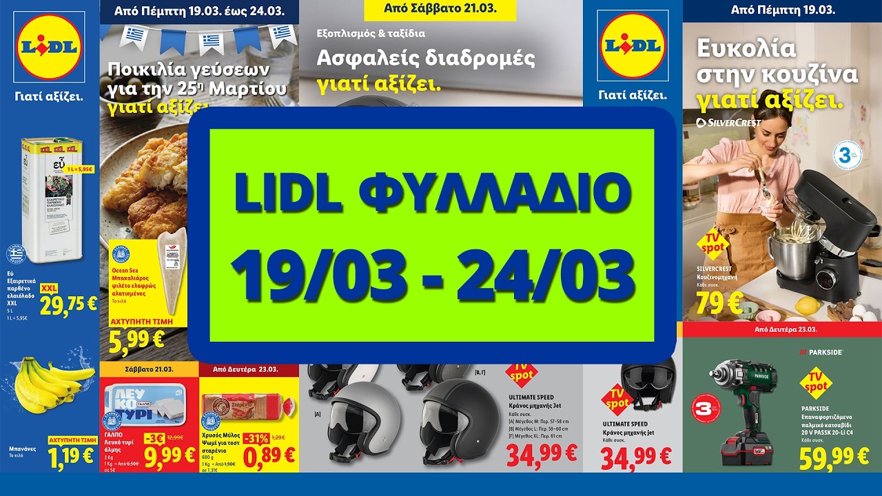 LIDL Φυλλάδιο - Προσφορές 19/03 έως 24/03