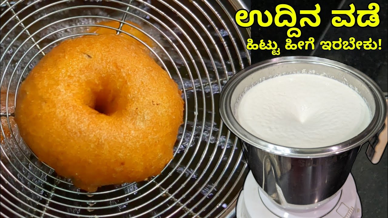 ಹೋಟೆಲಿನಲ್ಲಿ ಮಾಡುವ ರೀತಿ ಮೆದು ವಡಾ | Medu Vada Recipe in mixie | Uddin Vada | medhu Vadai| ulundu Vadai