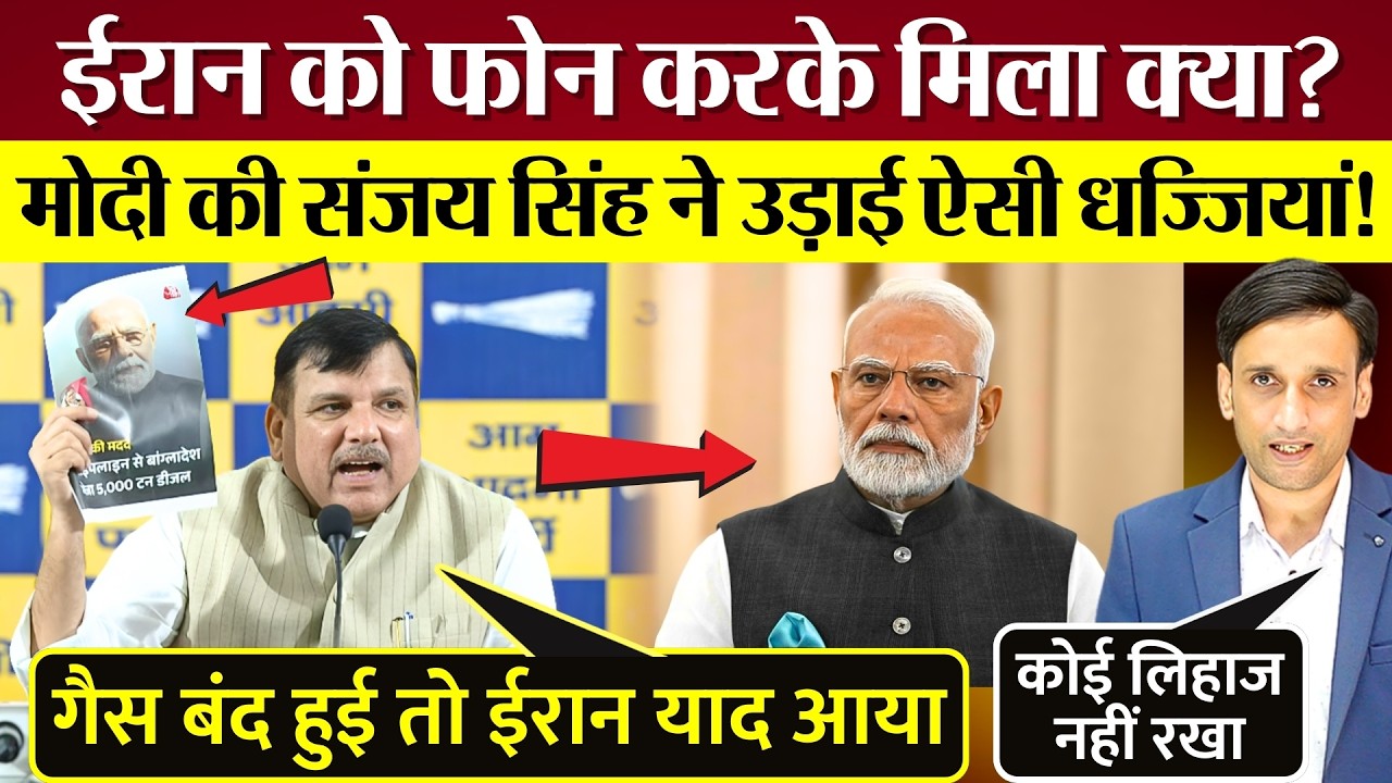 Sansad के अंदर-बाहर ऐसी धुलाई! Sanjay Singh ने PM Modi को ऐसा Roast किया! Iran पर घिरे!