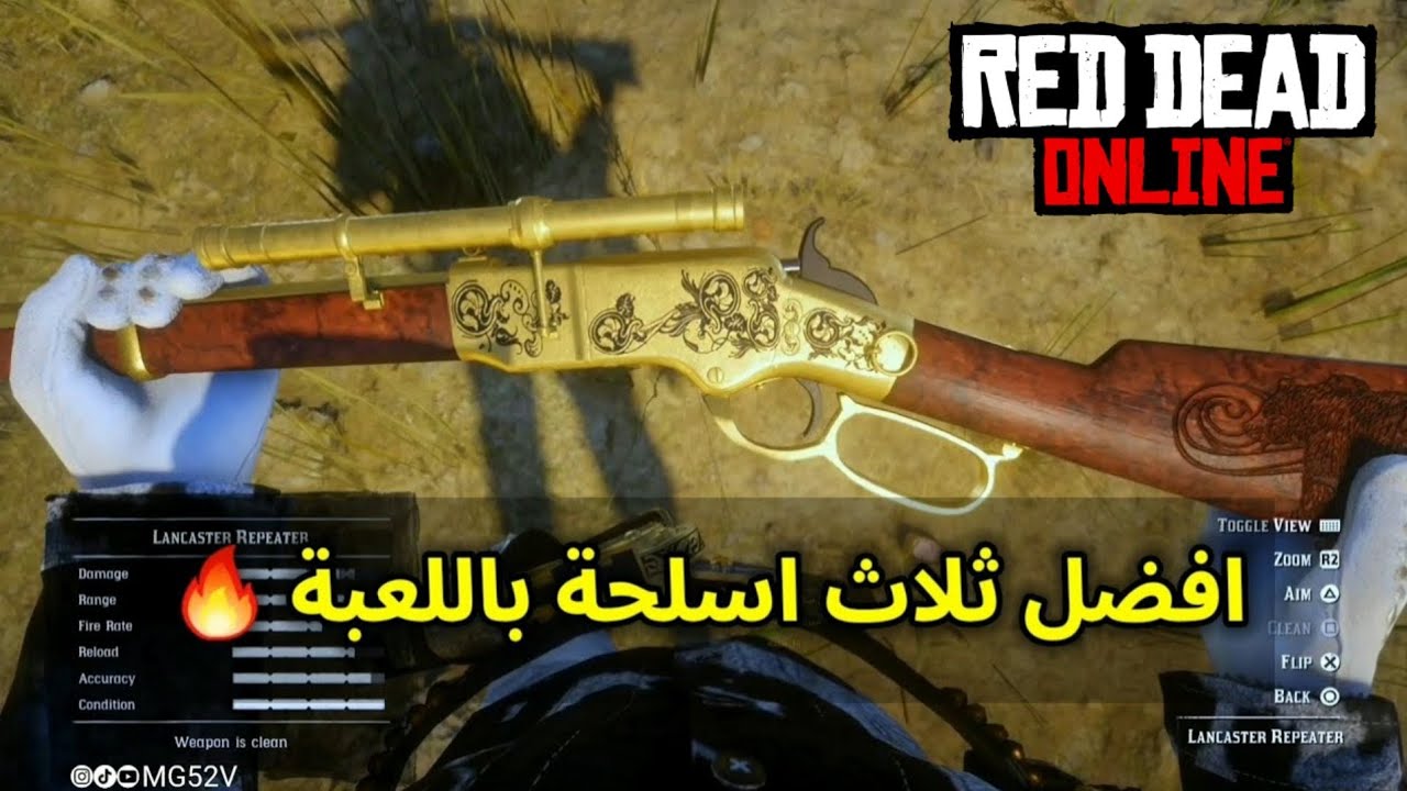 شرح افضل و اقوى ثلاث اسلحة بنادق + اسعارها 🔥 | ريد ديد اونلاين