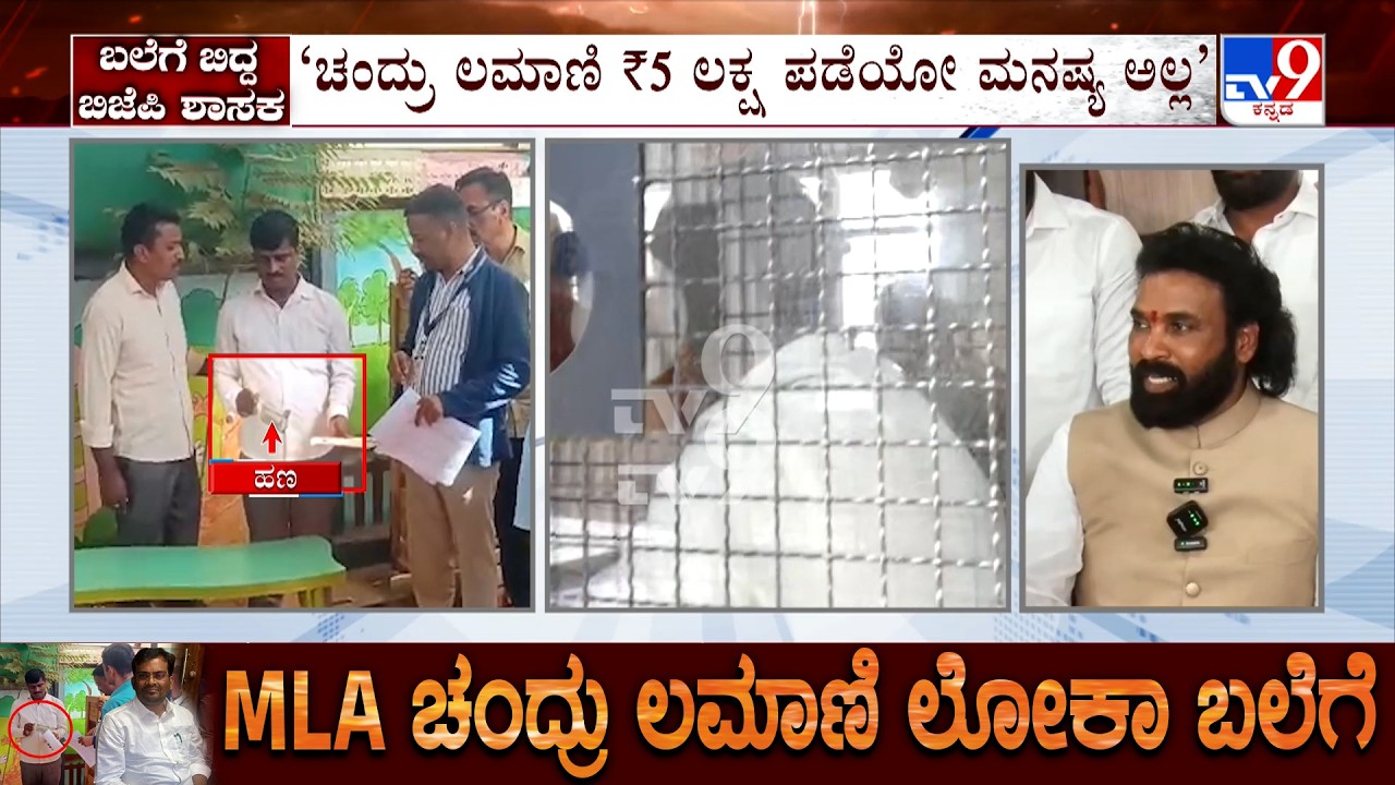 BJP MLA Chandru Lamani Arrested: ಚಂದ್ರು ಲಮಾಣಿ, ಪಿಎ ಮಂಜುನಾಥ್, ಗುರು ಪರಪ್ಪನ ಅಗ್ರಹಾರ ಜೈಲಿಗೆ ಶಿಫ್ಟ್