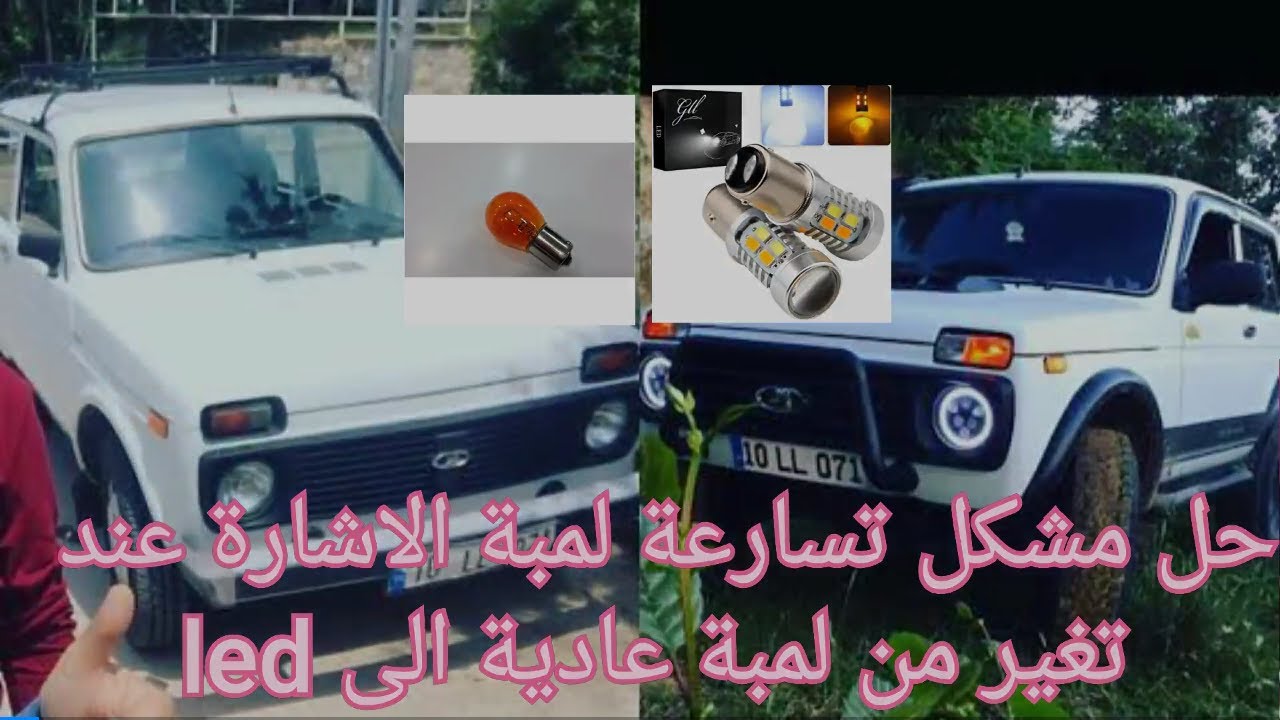 حل مشكل تسارع ضربات لمبة الاشارة بعد تغييرها بلمبة led
