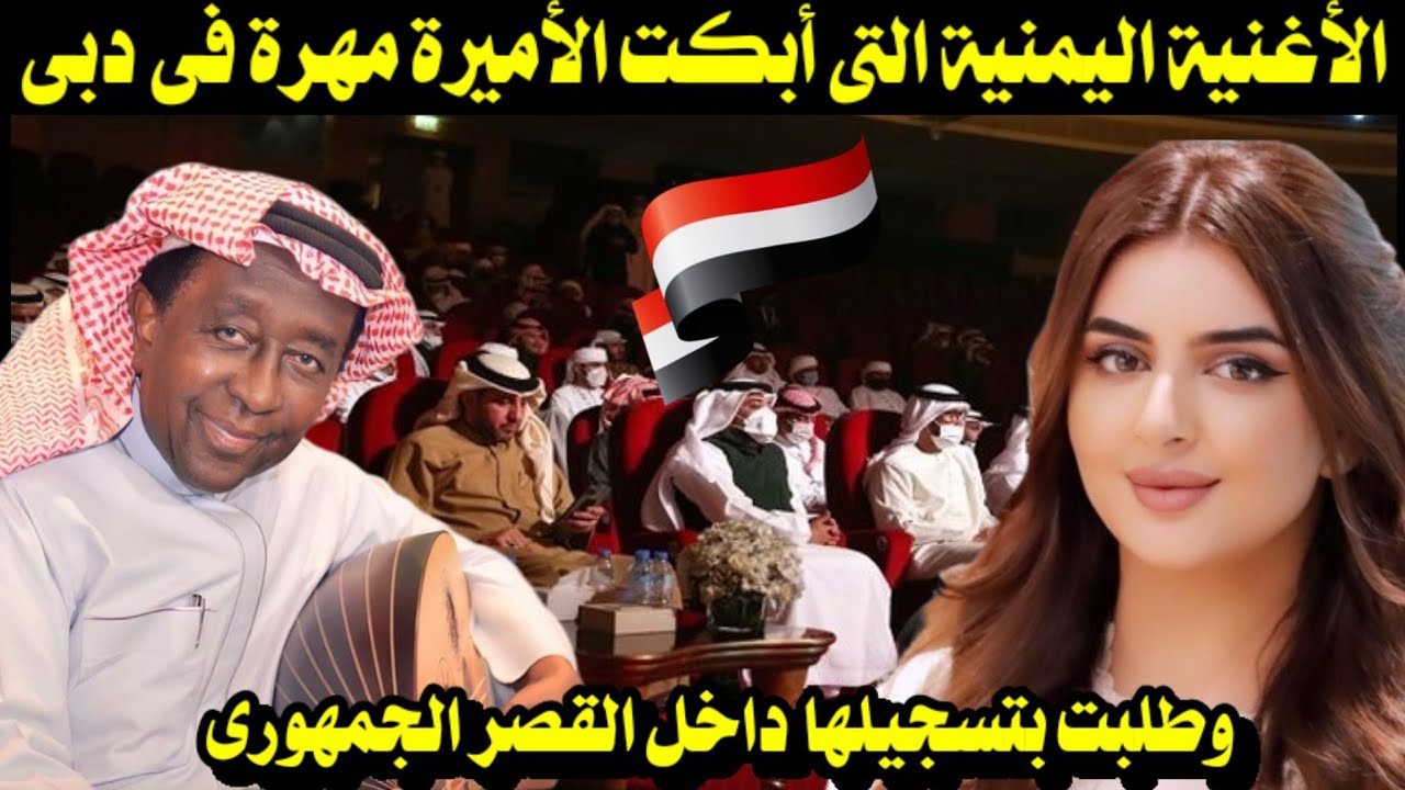 الأغنية اليمنية التى أبكت الأميرة مهرة فى دبى / وطلبت بتسجيلها داخل القصر الجمهورى
