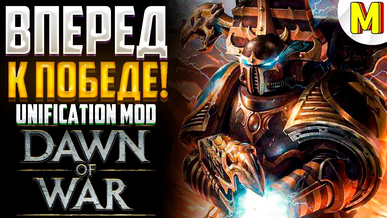 ЭТА КАТКА БЫЛА ПОТНОЙ ! - Unification Mod - Dawn of War: Soulstorm