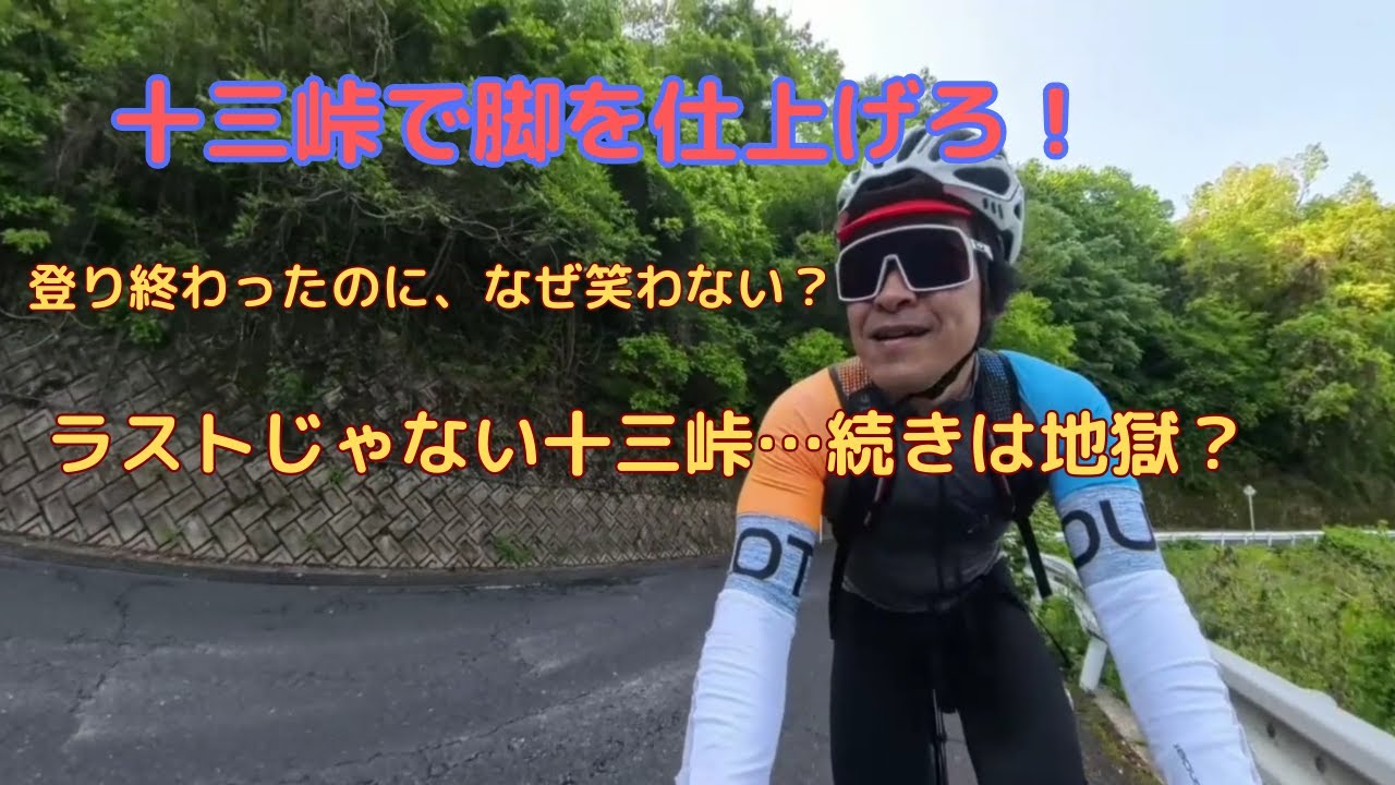 ＃33　【十三峠】レース前の十三峠攻略法！美山ロードレースに向けた登坂練習
