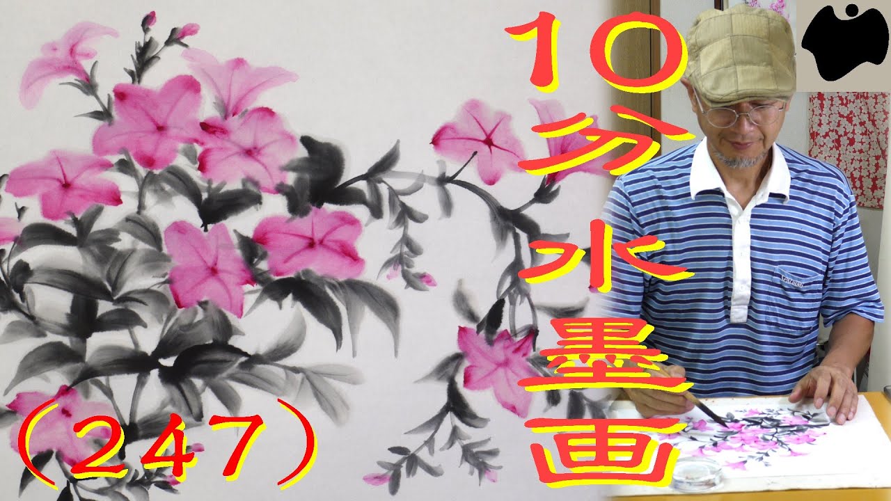 【10分･水墨画教室】# 247「ペチュニア」の描き方｜絵手紙｜10min Ink Painting -- Petunia --