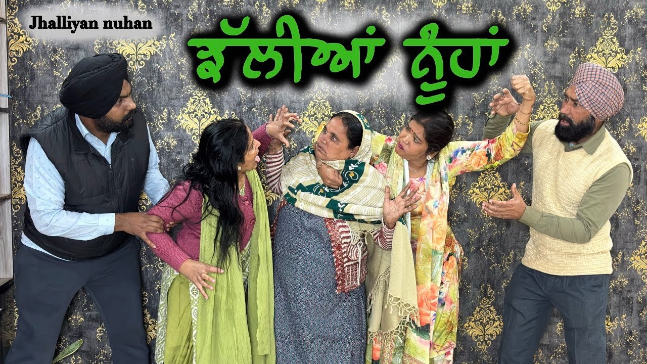 ਝੱਲੀਆਂ ਨੂੰਹਾਂ, New punjabi video 2025,new short movie,punjabi natak 2025,full film