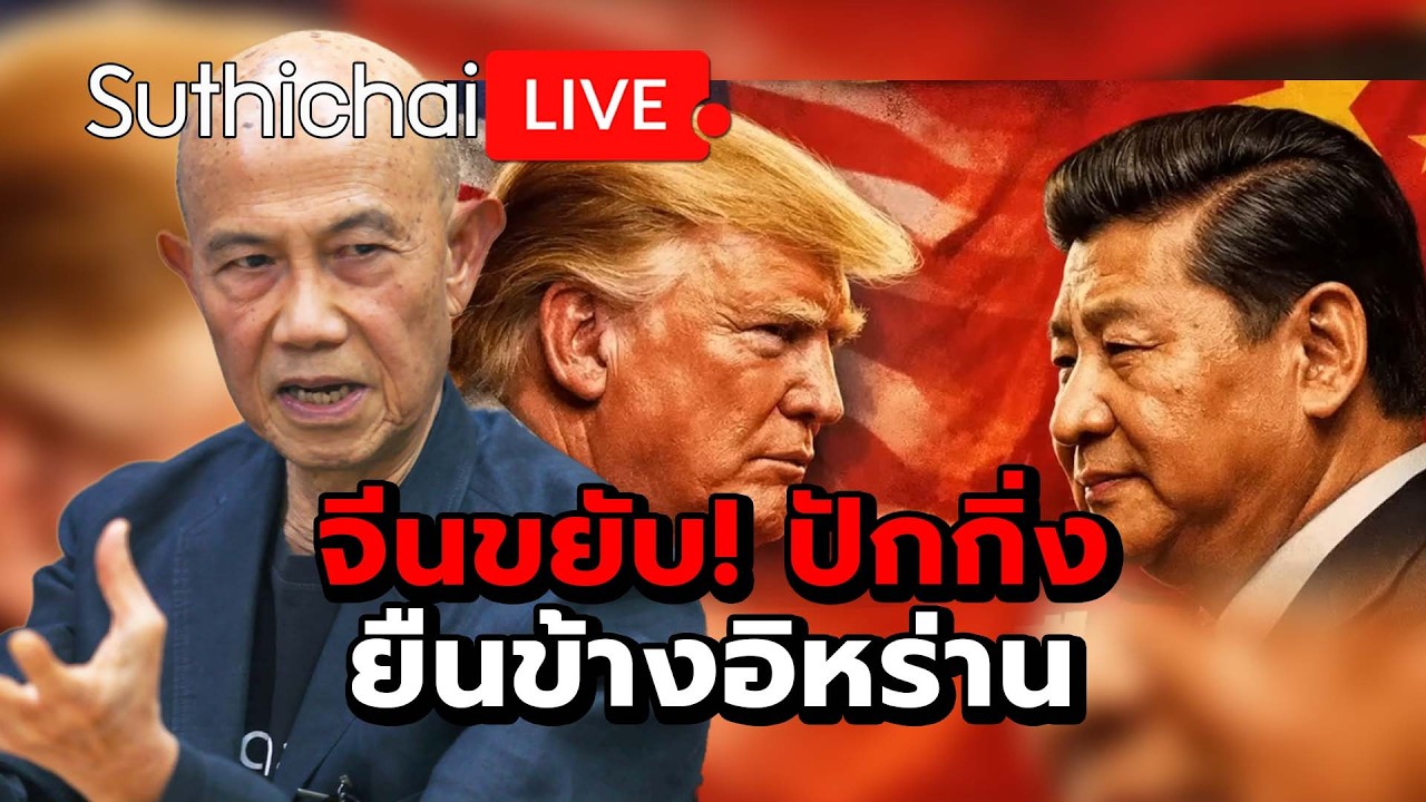 จีนขยับ! ปักกิ่งยืนข้างอิหร่าน : Suthichai Live 3-3-69