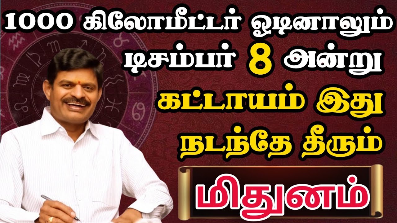 மிதுனம்🔴 டிசம்பர் 8 அன்று இது நடப்பதை யாராலும் தடுக்க முடியாது | Mithunam Rasi | மிதுனம் ராசி 