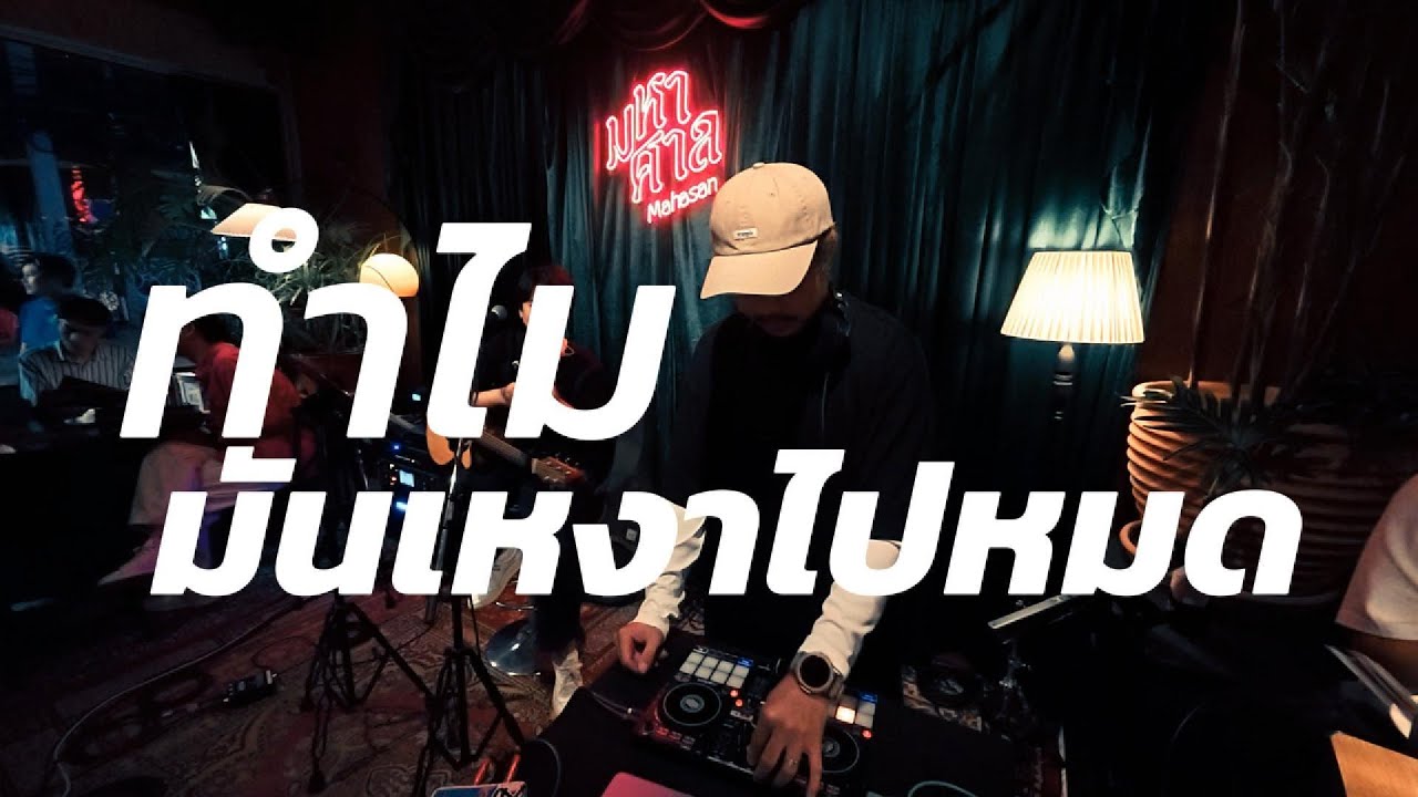 playlist ทำไมมันเหงาไปหมด ช้าล้วนๆ ✨ / Dj BOY2K (เพลงช้าล้วนๆ)