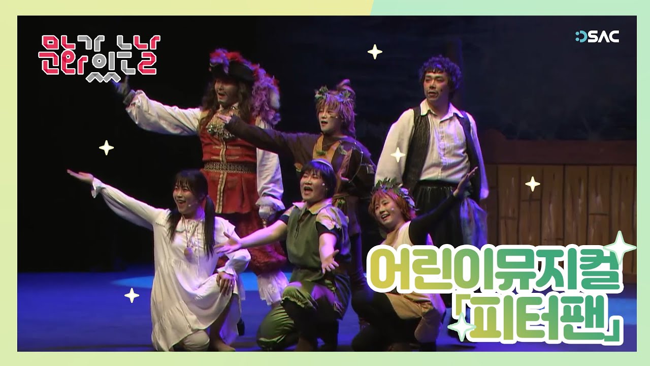 [문화가 있는 날] 극단고도 어린이뮤지컬 「피터팬」