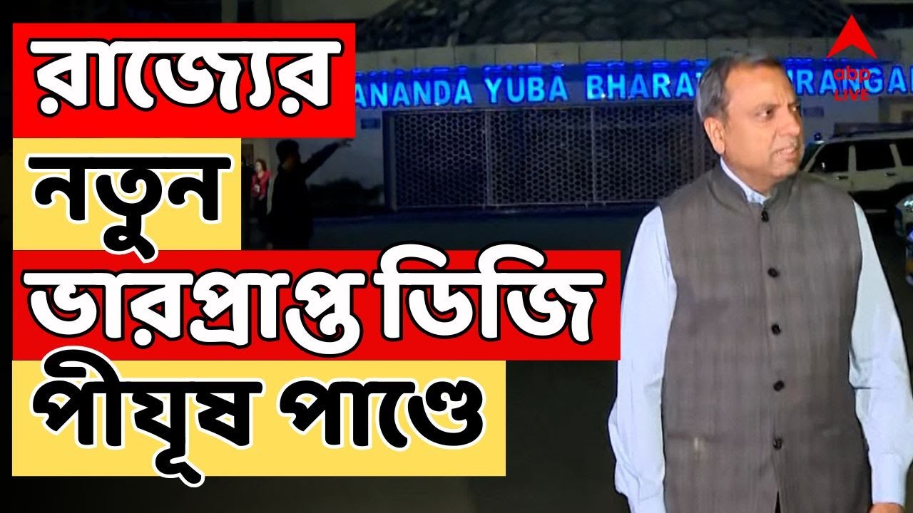 West Bengal Police | রাজ্যের নতুন ভারপ্রাপ্ত ডিজি পীযূষ পাণ্ডে | ABP Ananda LIVE