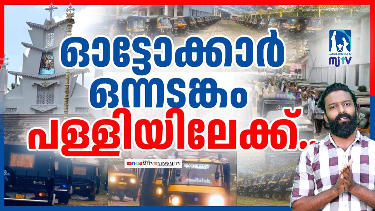 ഓട്ടോക്കാർ ഒന്നടങ്കം പള്ളിയിലേയ്ക്  ഓടി... !|