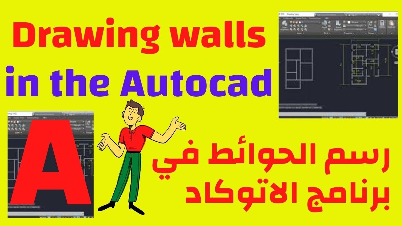 كيفية رسم الحوائط في برنامج الاتوكاد| طريقة رسم الحوائط في برنامج الاتوكاد (cad)| 01
