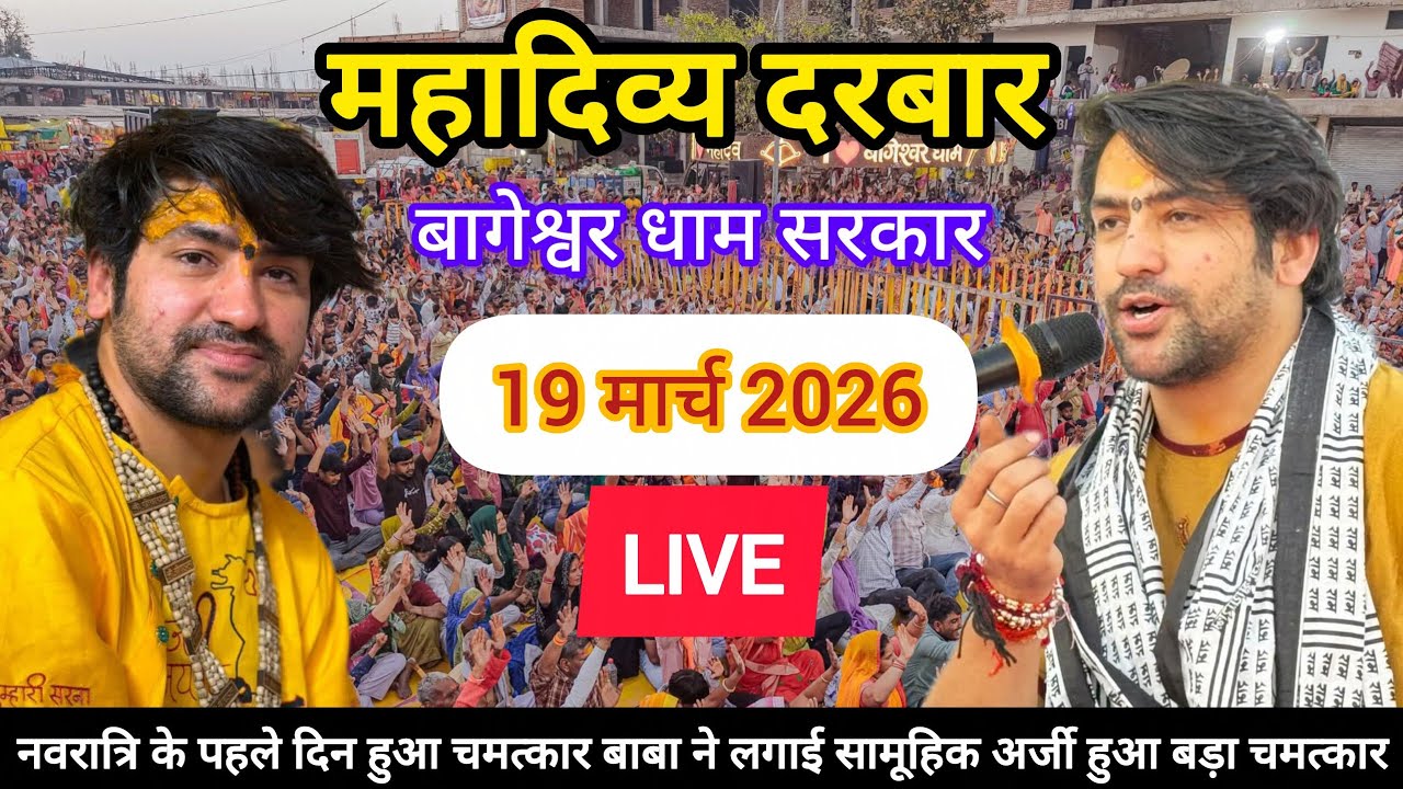 LIVE: Divya Darbar Bageshwar Dham Sarkar | 19 मार्च 2026 | Gadha, Madhya Pradesh
