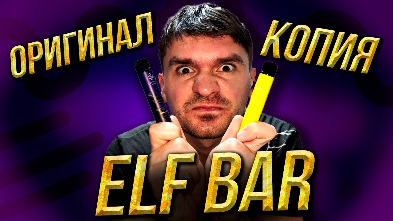 Elf bar lux 1500 puffs | как отличить подделку  (реплику) от оригинала