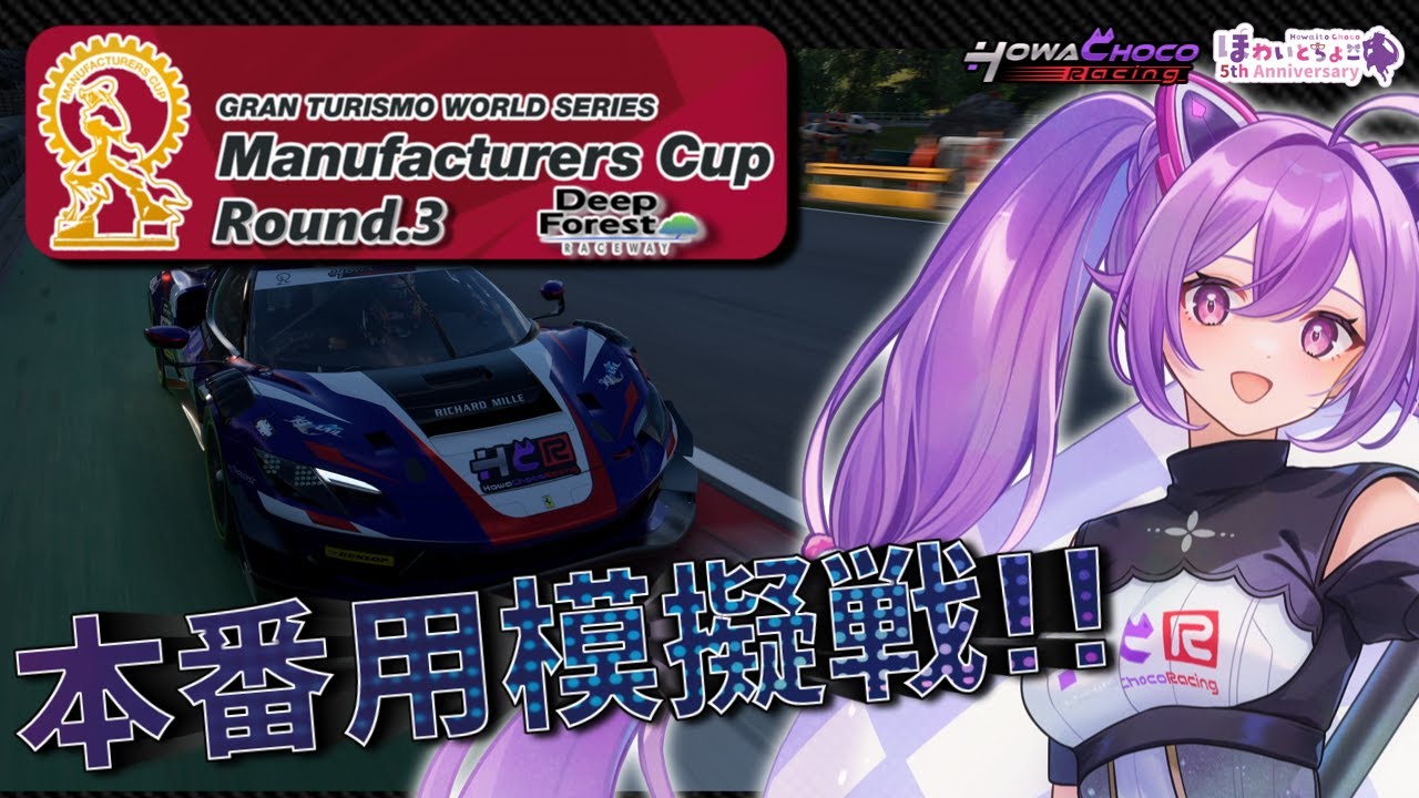 【GT7】249 Rd.3模擬戦!! マニュ練習 通常版 参加型 DR制限なし SR:A以上限定 Gr.3! #グランツーリスモ7 【ほわいと ちょこ/Vtuber】