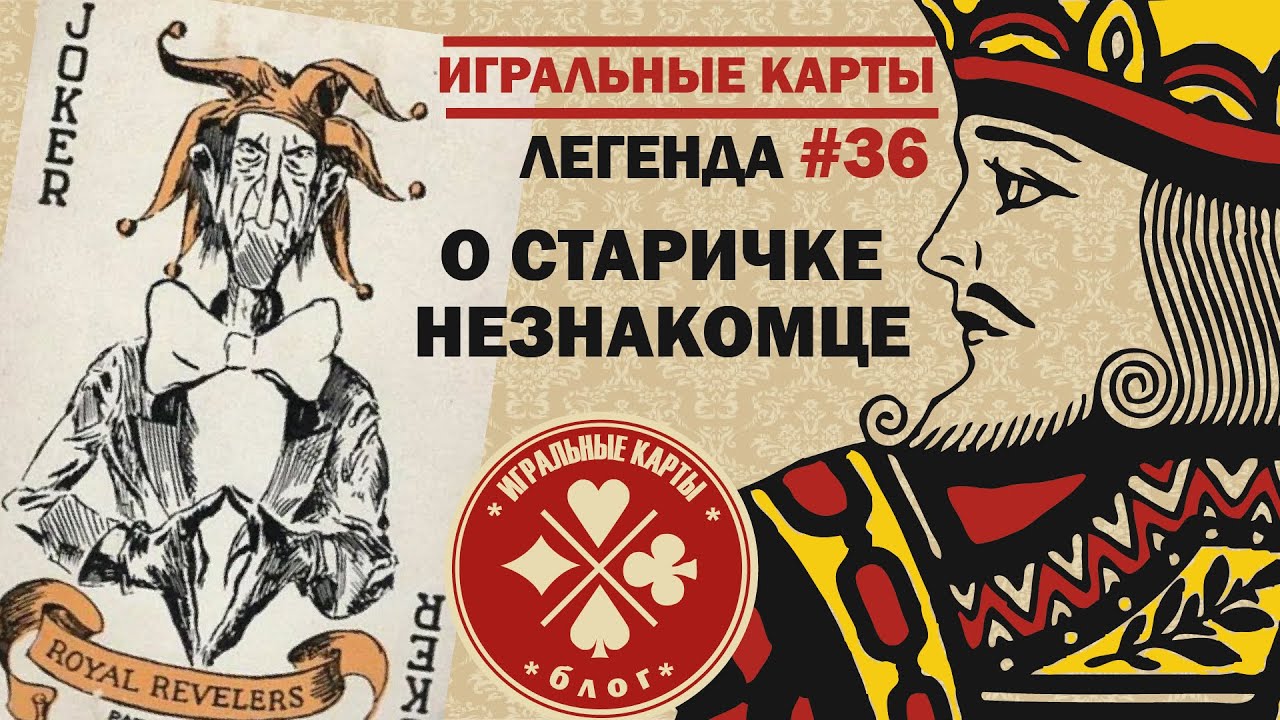 Приметы и легенды связанные с игральными картами.