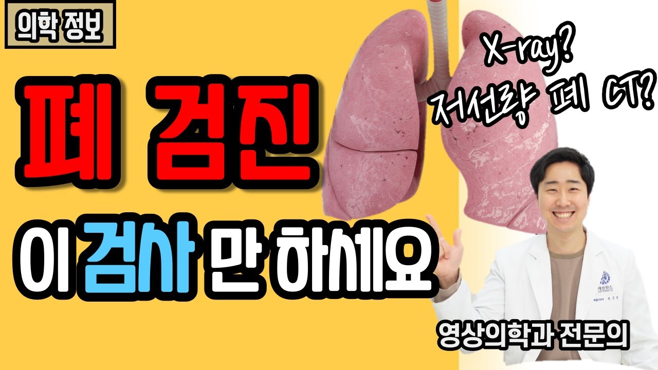 폐 검진! 이 검사만 하세요 l 폐 영상 검사 총정리 [닥터인사이드]