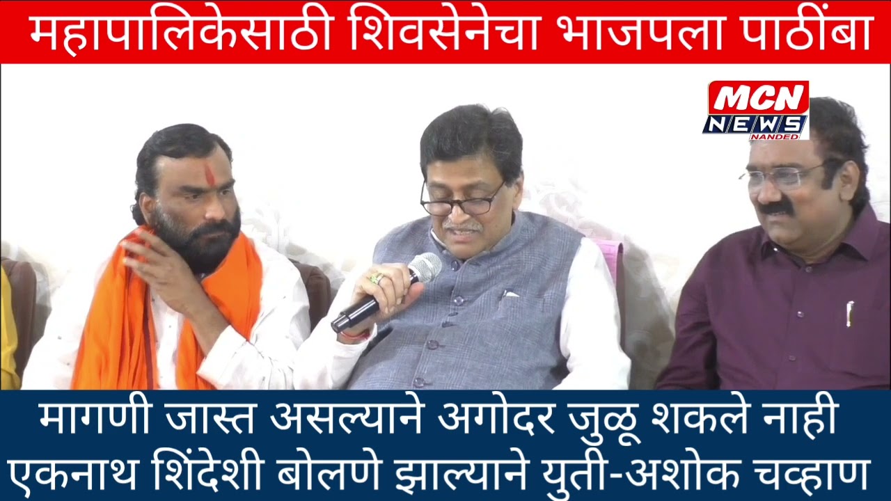 महापालिकेसाठी शिवसेनेच्या चारही नगरसेवकांचा भाजपला बिनशर्त पाठींबा. पत्रकार परिषदेत युती जाहीर.