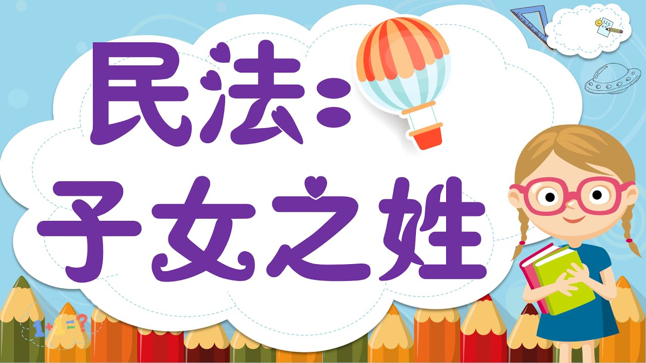 【基本介紹】民法：子女姓氏要從誰？4分鐘簡單學習XD