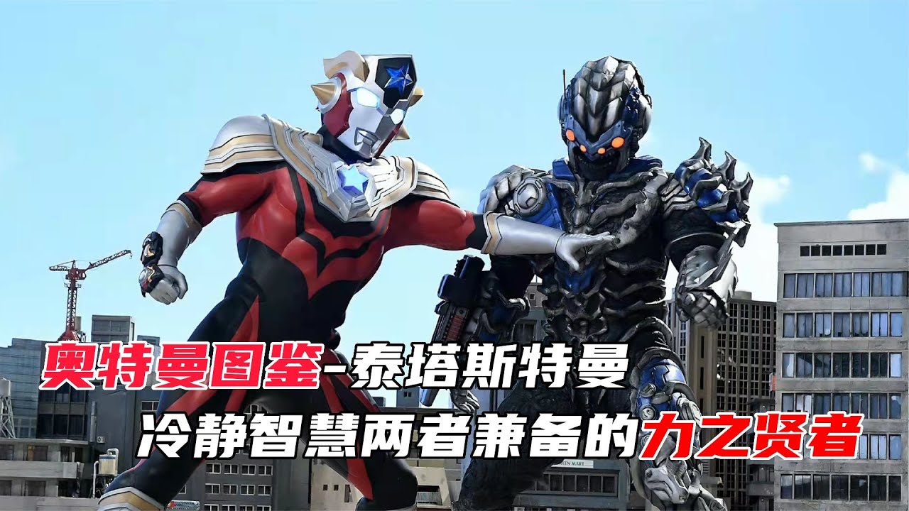 【奥特曼图鉴】泰塔斯奥特曼篇，冷静智慧两者兼备的力之贤者！