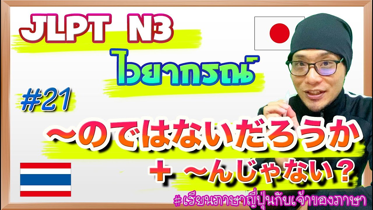 JLPT N3 ไวยากรณ์ #21 〜のではないだろうか