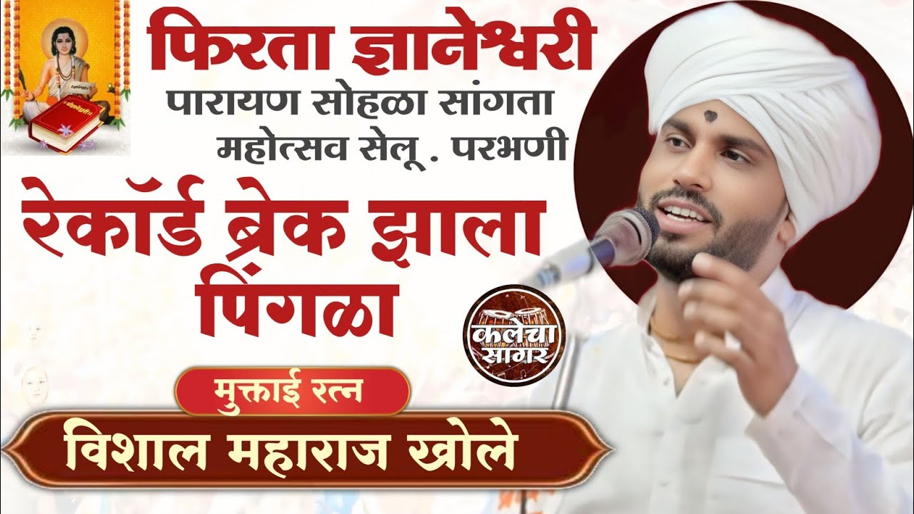 सेलू मध्ये चालू असलेल्या सांगता पारायण सोहळ्यात रेकॉर्ड ब्रेक झाला पिंगळा/हभप विशाल महाराज खोले/